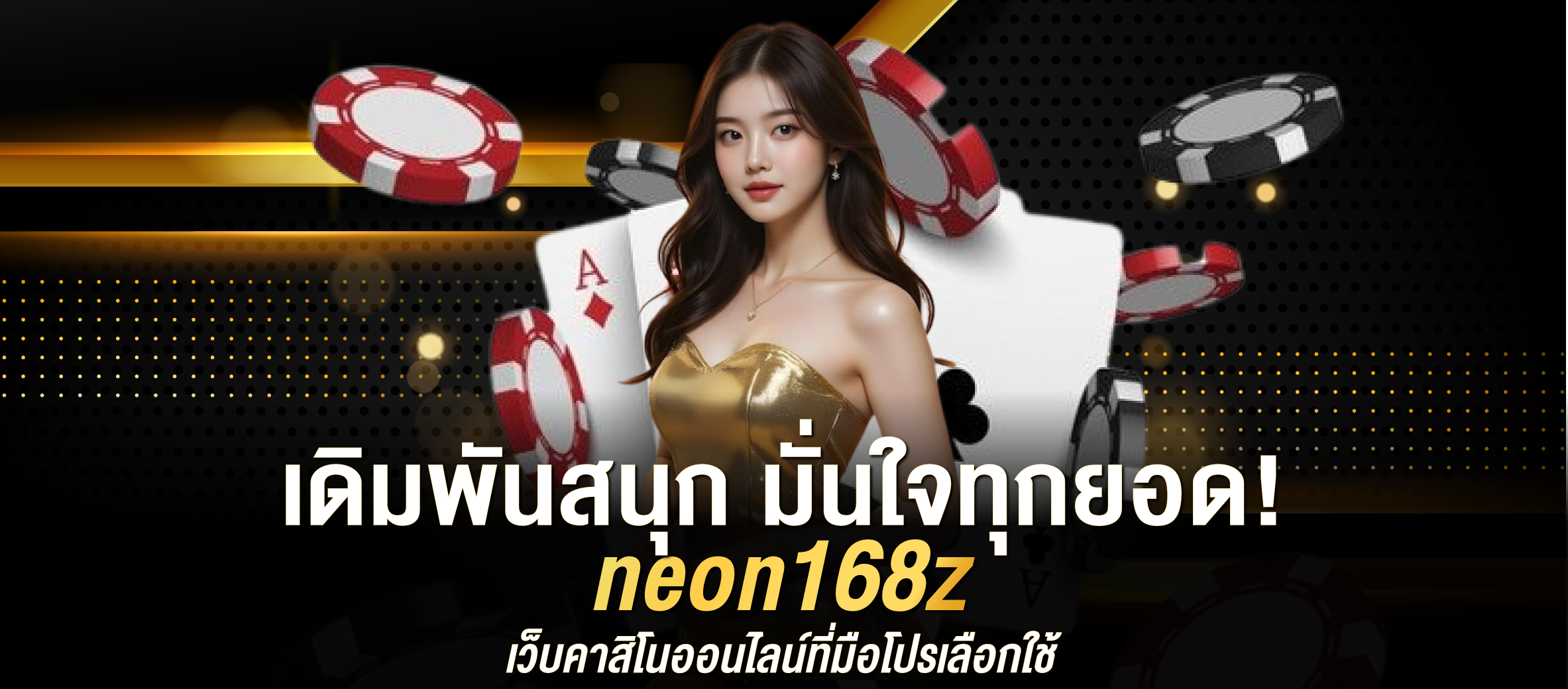 เดิมพันสนุก มั่นใจทุกยอด! neon168z เว็บคาสิโนออนไลน์ที่มือโปรเลือกใช้