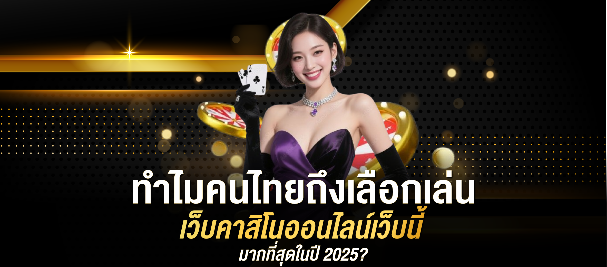 ทำไมคนไทยถึงเลือกเล่นเว็บคาสิโนออนไลน์เว็บนี้มากที่สุดในปี 2025?