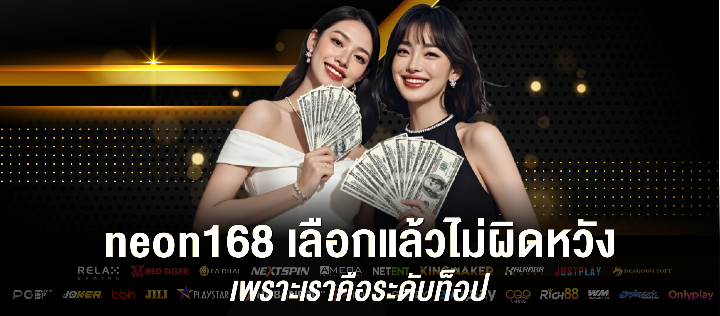 neon168 เลือกแล้วไม่ผิดหวัง เพราะเราคือระดับท็อป